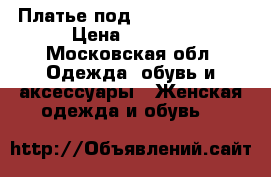 Платье под Self Portrait › Цена ­ 1 800 - Московская обл. Одежда, обувь и аксессуары » Женская одежда и обувь   